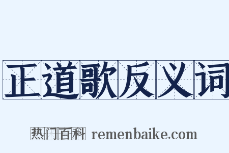 正道歌反义词是什么意思的图片